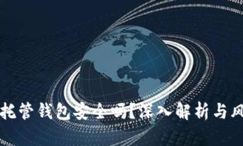 虚拟币托管钱包安全吗？深入解析与风险评估
