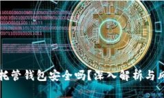 虚拟币托管钱包安全吗？深入解析与风险评估