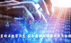 莱特币数字钱包：安全存储与交易的最佳选择