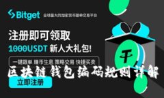 区块链钱包编码规则详解