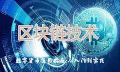 数字货币使用指南：从入