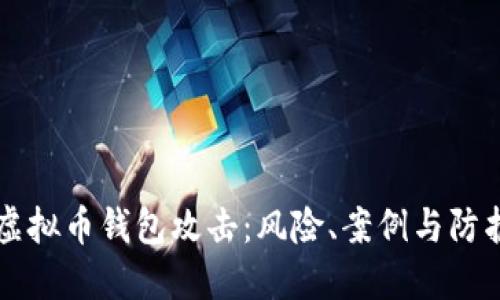 虚拟币钱包攻击：风险、案例与防护