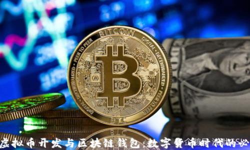 
baioti虚拟币开发与区块链钱包：数字货币时代的必备工具