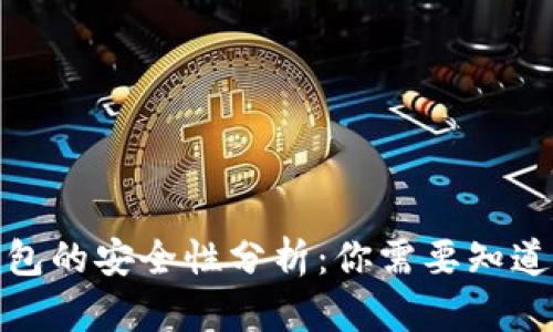 数字钱包的安全性分析：你需要知道的一切