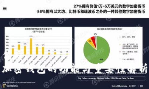 优质  
加密钱包的功能与重要性解析