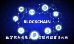 数字钱包的选择：最优银