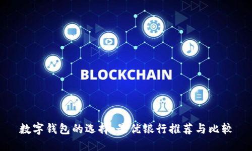 数字钱包的选择：最优银行推荐与比较