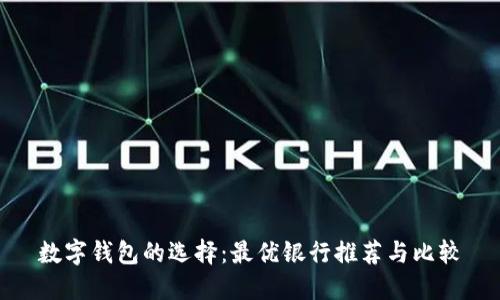 数字钱包的选择：最优银行推荐与比较