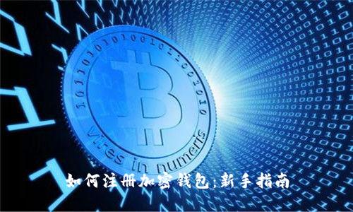 如何注册加密钱包：新手指南