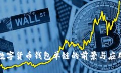 数字货币钱包单链的前景与应用