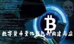 : 数字货币量化钱包的构建与应用