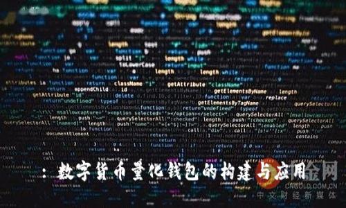 : 数字货币量化钱包的构建与应用