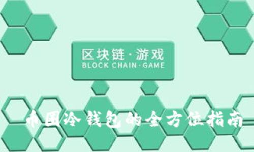  币圈冷钱包的全方位指南