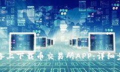 如何在苹果设备上下载币交易所APP：详细步骤与