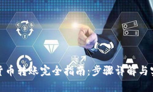 : 数字货币转账完全指南：步骤详解与实用技巧