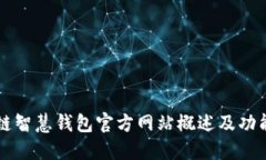 区块链智慧钱包官方网站概述及功能详解