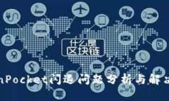 TokenPocket闪退问题分析与解决方案