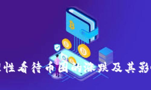 如何理性看待币圈的涨跌及其影响因素