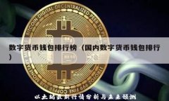 以太坊最新行情分析与未