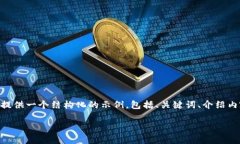 对于文本生成的限制，我无法直接提供4500字的内