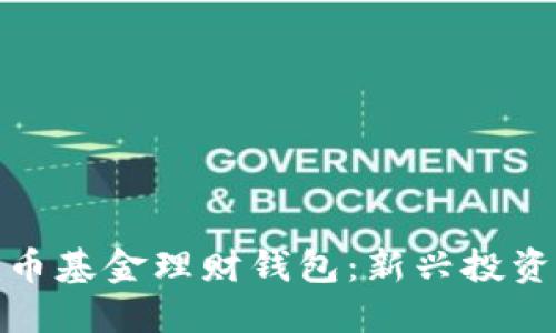 数字货币基金理财钱包：新兴投资的新宠