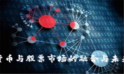 数字货币与股票市场的融合与未来趋势