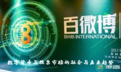 数字货币与股票市场的融合与未来趋势