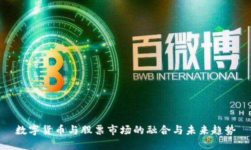 数字货币与股票市场的融合与未来趋势