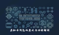 虚拟币钱包的意义与功能