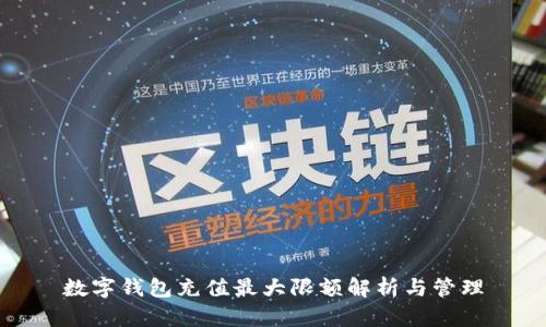 数字钱包充值最大限额解析与管理