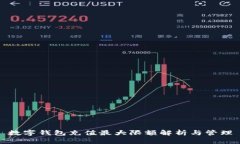 数字钱包充值最大限额解
