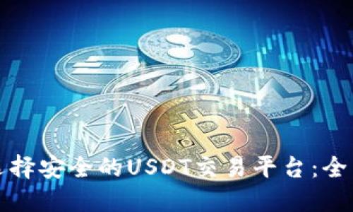 如何选择安全的USDT交易平台：全面指南