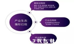 欧意里Web3钱包转账指南