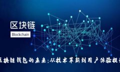 区块链钱包的未来：从技