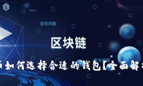 数字货币如何选择合适的钱包？全面解析与推荐