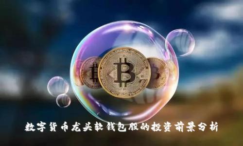 数字货币龙头软钱包股的投资前景分析