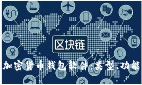 深入探讨加密货币钱包软件：类型、功能与安全性