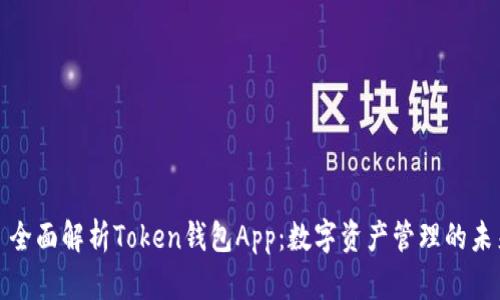 : 全面解析Token钱包App：数字资产管理的未来