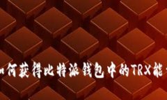 如何获得比特派钱包中的