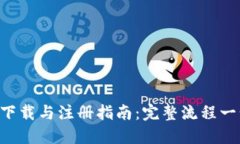  USDT下载与注册指南：完整