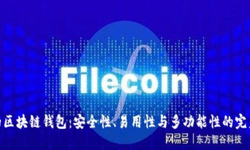 最好的区块链钱包：安全性、易用性与多功能性的完美结合