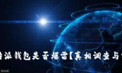 比特派钱包是否爆雷？真