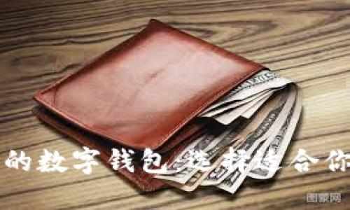 比较好用的数字钱包：选择适合你的最优解
