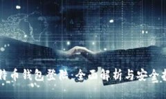 比特币钱包登陆：全面解析与安全指南