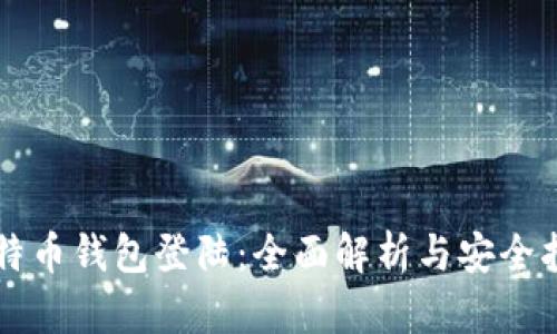 比特币钱包登陆：全面解析与安全指南