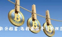 虚拟币交易软件推荐：选择最佳平台管理您的加