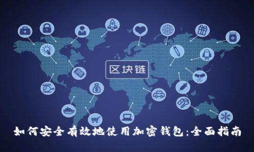 如何安全有效地使用加密钱包：全面指南