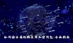 如何安全有效地使用加密钱包：全面指南