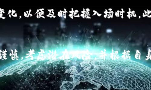 
以太坊2024年3月走势分析与预测

关键词：
以太坊, 加密货币, 市场分析

引言
以太坊（Ethereum）作为仅次于比特币的第二大加密货币，近年来获得了广泛的关注和使用。以太坊不仅仅是一个加密货币，更是一个去中心化的平台，允许开发者在其区块链上构建智能合约和去中心化应用（DApps）。进入2024年，越来越多的投资者和分析师对以太坊的走势、市场状况以及未来发展产生了浓厚的兴趣。本文将深入探讨2024年3月以太坊的走势，分析影响其价格变动的各种因素，并对未来进行预测。

一、以太坊市场概述
为了准确分析以太坊2024年3月的走势，首先需要了解当前的市场状况。在2023年，以太坊的价格经历了剧烈的波动，从年初的低点逐步回升，并在市场对去中心化金融（DeFi）和非同质化代币（NFT）需求增加的背景下稳步走高。进入2024年，许多因素正在影响以太坊的价格，包括政策监管、市场需求、技术升级以及竞争币种的崛起。

二、以太坊的技术分析
技术分析是预测金融市场走势的重要工具之一。在对以太坊进行技术分析时，通常会使用如移动平均线（MA）、相对强弱指数（RSI）、布林带等指标。通过这些技术指标，我们可以更好地理解以太坊的价格行为和市场情绪。
在2024年3月，我们也可以利用历史数据和图表，通过这些技术指标判断市场的可能走势。例如，如果以太坊价格突破了重要的阻力位，可能意味着短期内会继续上涨，而如果跌破了支持位，则可能预示着短期内的下行风险。

三、影响以太坊价格的因素
以太坊的价格受多种因素影响，包括：市场供需关系、整体市场情绪、监管政策、技术进展和宏观经济环境等。这些因素可能是直接的，比如大型投资者的入场，也可能是间接的，如全球经济形势的变化。
例如，在2023年，随着Bitcoin ETF的申请进展，市场对加密货币的信心有所增强，这可能影响到以太坊的投资热情。另外，以太坊在技术更新方面的持续努力，也会对投资者的信心产生重大影响。比如2023年的合并（The Merge）使以太坊从工作量证明转向权益证明（PoS），这不仅改善了网络能耗，更提高了其可扩展性。

四、2024年3月的市场预测
根据当前市场数据和历史走势，许多分析师对2024年3月的以太坊价格进行了一系列预测。虽然预测总是具有不确定性，但投资者可以参考这些分析来做出更明智的决策。结合技术分析、市场情绪和潜在的重大新闻事件，投资者需要做好充分的准备，防范潜在的下行风险，并在市场机遇来临时及时入场。

五、可能相关问题

问题一：以太坊的未来发展趋势是什么？
以太坊作为一个去中心化的平台，在未来的发展趋势上存在许多潜力。随着越来越多的企业和开发者选择使用以太坊平台，去中心化应用（DApps）和智能合约的使用将愈加普及。此外，以太坊2.0的推进将进一步提高网络的交易速度和安全性，使其在整体区块链领域中占据更为重要的位置。此外，NFT市场的蓬勃发展以及GameFi、DeFi等领域的持续创新，均为以太坊的未来提供了动力。但同时，竞争对手的崛起也将是以太坊面临的一大挑战。

问题二：以太坊与比特币的关系如何影响其走势？
以太坊与比特币之间的关系密切，相互之间的价格波动会影响整体加密货币市场。比特币作为市场的“领导者”，通常会对其他加密货币的走势产生引导作用。例如，当比特币价格上涨时，往往会引发整体市场的乐观情绪，推动以太坊等其他加密货币的价格上涨。反之，当比特币下跌时，市场情绪可能转向悲观，对以太坊的走势产生压制。此外，随着越来越多的投资者关注以太坊的技术创新与应用场景，其独立性和影响力也在逐渐增强。

问题三：以太坊市场的主要风险有哪些？
虽然以太坊的前景广阔，但仍然伴随着多种风险。其中一个主要风险是技术风险，包括智能合约的安全性问题。这些合同一旦部署，若存在漏洞，可能会导致资金损失。此外，监管风险也是一个不得不考虑的因素，许多国家正在逐步加强对加密货币市场的监管，相关政策的出台可能会影响投资者信心。市场情绪变化和投资者行为也同样会引起价格的剧烈波动，特别是在市场不稳定时期。此外，竞争币种的出现以及技术替代可能会威胁到以太坊现有的市场地位。

问题四：2024年以太坊的投资价值如何？
投资以太坊的价值主要体现在其潜在的增值空间和实际应用场景。随着去中心化金融（DeFi）、非同质化代币（NFT）及其他新兴应用领域的快速发展，以太坊的实际应用将在未来几年内不断增多。分析师普遍认为，以太坊在未来仍然具有很高的投资价值，特别是对于风险偏好较高的投资者而言。然而，投资者在进入市场前需要进行全面的市场分析，了解自己的投资目标和风险承受能力。是否适合投资以太坊需要考虑多个因素，包括市场趋势、技术创新、潜在的竞争对手等。

问题五：如何判断一个良好的入场时机？
判断一个良好的入场时机需要综合考虑多种因素。首先，分析技术指标，如支撑位和阻力位、相对强弱指数（RSI）、成交量等，可以帮助投资者判断市场的买入时机。其次，需密切关注市场新闻、社交媒体动态以及市场情绪的变化，以便及时把握入场时机。此外，制定合理的投资策略并设置止损与止盈点，也是判断入场时机的重要一环。最重要的是，投资者需要保持理性，避免在市场情绪极端时做出冲动决策。

总结
综合以上的分析，2024年3月的以太坊走势将受到多种因素的影响，包括市场供需、技术进展与整体经济环境。通过对市场的深入分析，投资者可以更好地预测未来的走势，把握投资机会。然而，在投资的过程中始终要保持谨慎，考虑潜在风险，并根据自身的投资目标进行合理决策。

希望以上内容能够为你提供清晰的关于以太坊2024年3月走势的分析与预测。