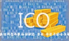 区块链钱包的最初始状态：架构、功能与安全性
